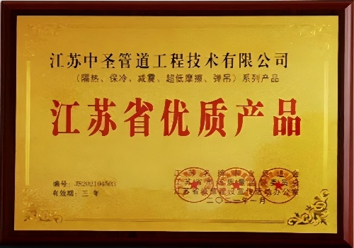 2021/3/16   Congratulate Zhongsheng Pipe on Jiangsu Quality Product Honor